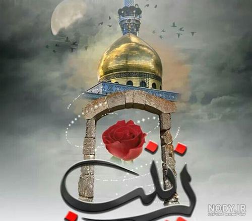عکس پروفایل زینبیه عکس پروفایل زینبیه