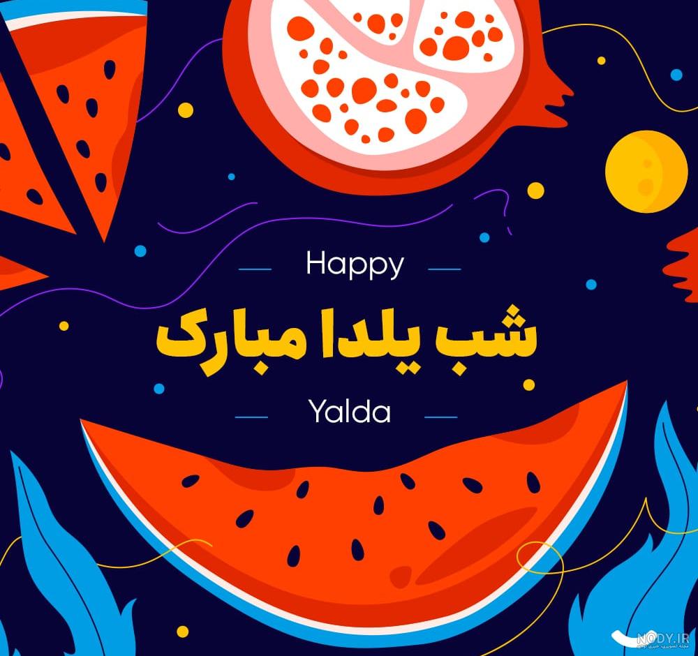 عکس پروفایل شب یلدا فانتزی عکس پروفایل شب یلدا فانتزی