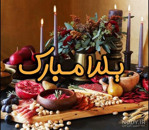 عکس پروفایل شب یلدایی عکس پروفایل شب یلدایی