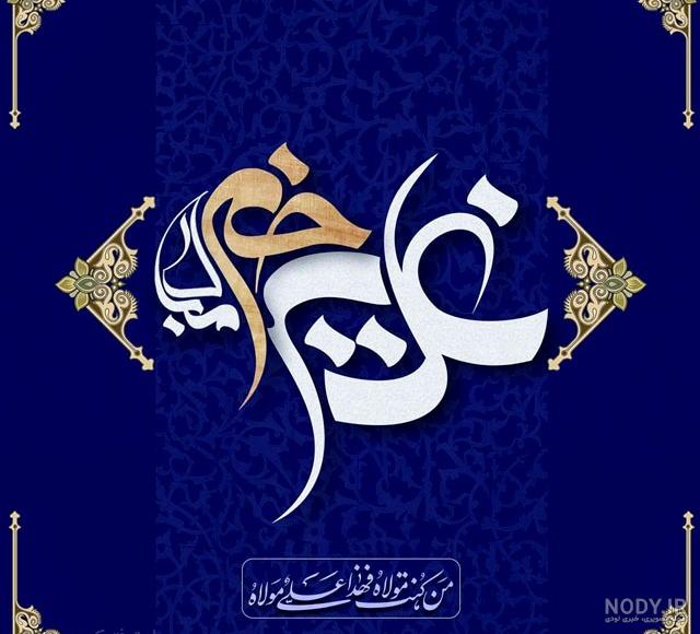 عکس پروفایل عید غدیر خم