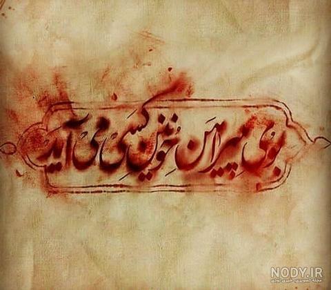 عکس پیراهن خونین امام حسین - عکس نودی