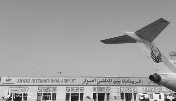 فرودگاه اهواز؛ معرفی فرودگاه های ایران - کجارو