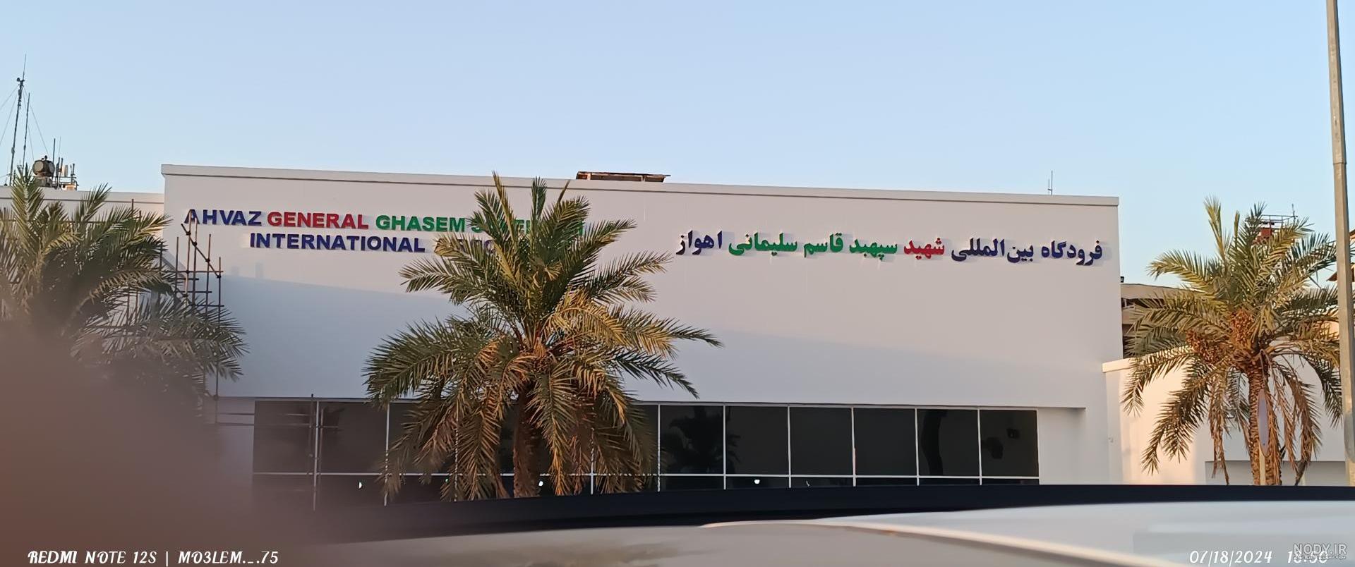 فرودگاه بین‌ المللی اهواز - ایرنا