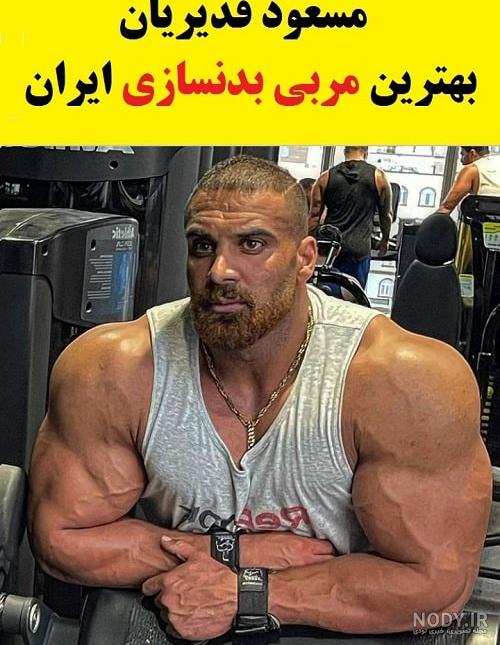 فهرست بهترین قهرمانان بدنسازی ایران | برترین قهرمان پرورش اندام ایران کیست  ؟ - تن ورز