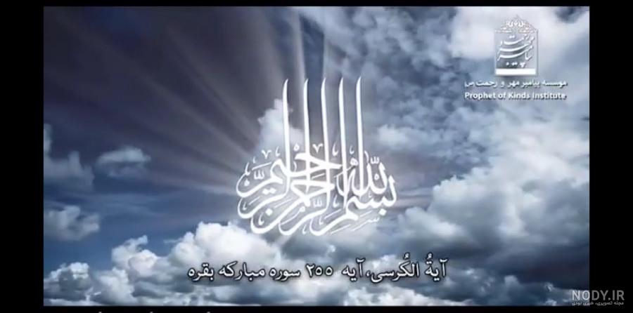 متن آیت الکرسی با ترجمه فارسی + صوت