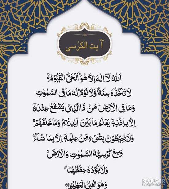 متن آیت الکرسی با خط ساده + عکس و pdf · جدید ۱۴۰۴ -❤️ گهر
