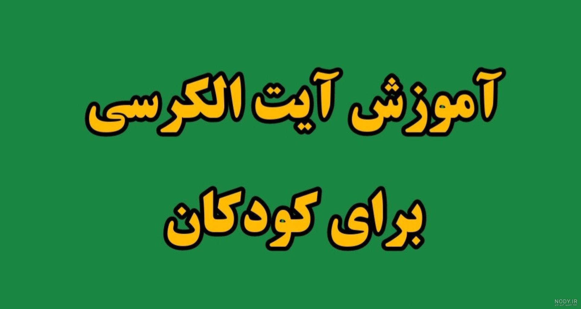 متن چهار قل و آیت الکرسی کامل با معنی + صوتی و pdf (واضح با خط درشت)