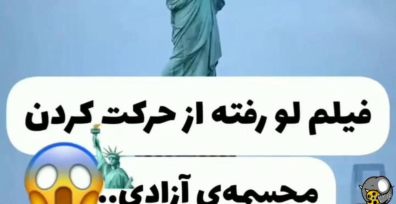 مجسمه آزادی The statue of liberty