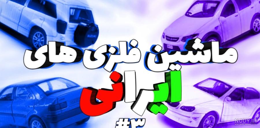 مجموعه ماشینهای اسباب بازی (عکس) مجموعه ماشینهای اسباب بازی (عکس)