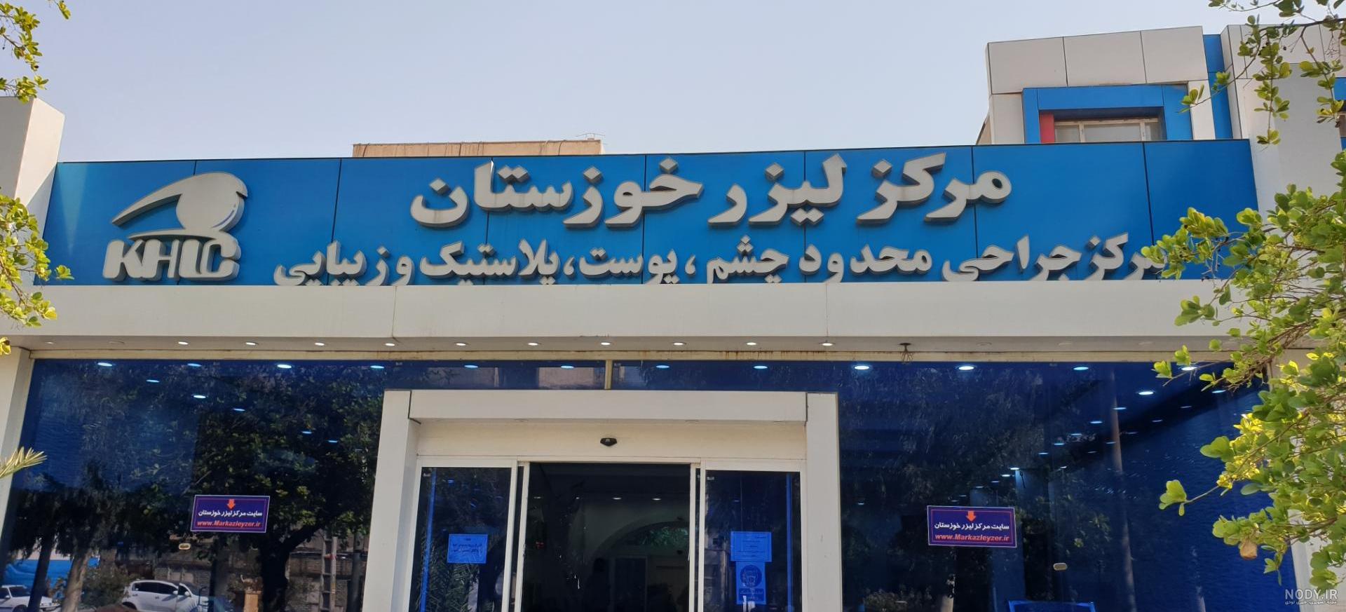 مرکز عکس برداری چشم اهواز مرکز عکس برداری چشم اهواز