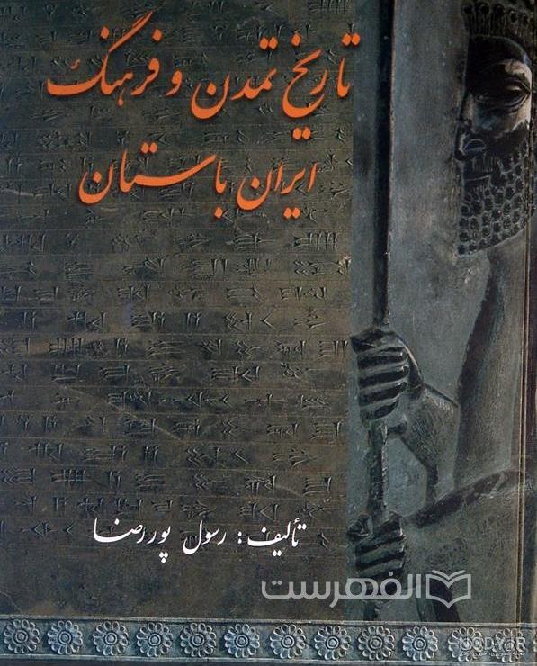 معرفی و دانلود کتاب فرهنگ و تمدن ایران اسلامی | محمدرضا کلان فریبایی | انتشارات مهر ایران | کتابراه معرفی و دانلود کتاب فرهنگ و تمدن ایران اسلامی | محمدرضا کلان فریبایی | انتشارات مهر ایران | کتابراه