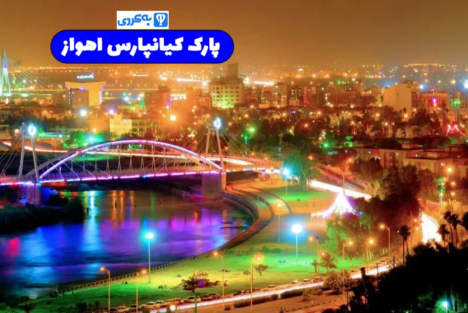 پارک ساحلی کیانپارس اهواز - نظرات و تصاویر | علی بابا پلاس پارک ساحلی کیانپارس اهواز - نظرات و تصاویر | علی بابا پلاس