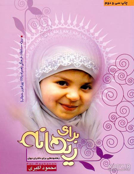 کودک سوئیسی در چادر مشکی +تصاویر - عصر خبر