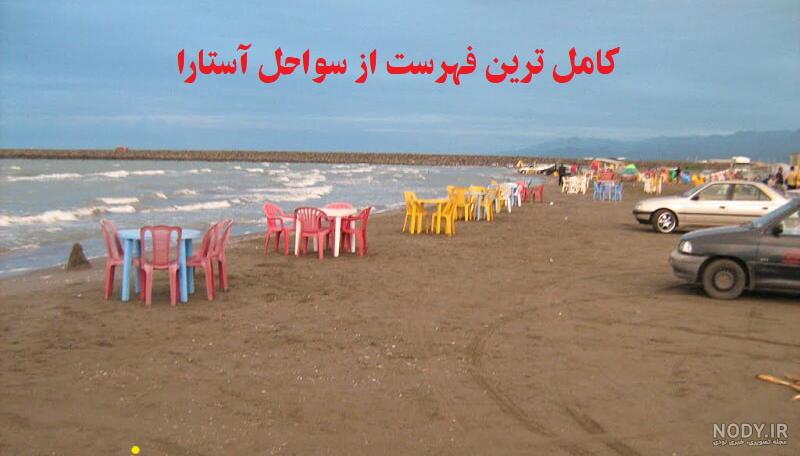 گردنه حیران کجاست؟ آستارا | اردبیل | تصاویر | نقشه + فیلم گردنه حیران کجاست؟ آستارا | اردبیل | تصاویر | نقشه + فیلم