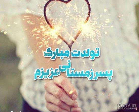 عکس تبریک تولد پسرم تولدت مبارک عکس تبریک تولد پسرم تولدت مبارک