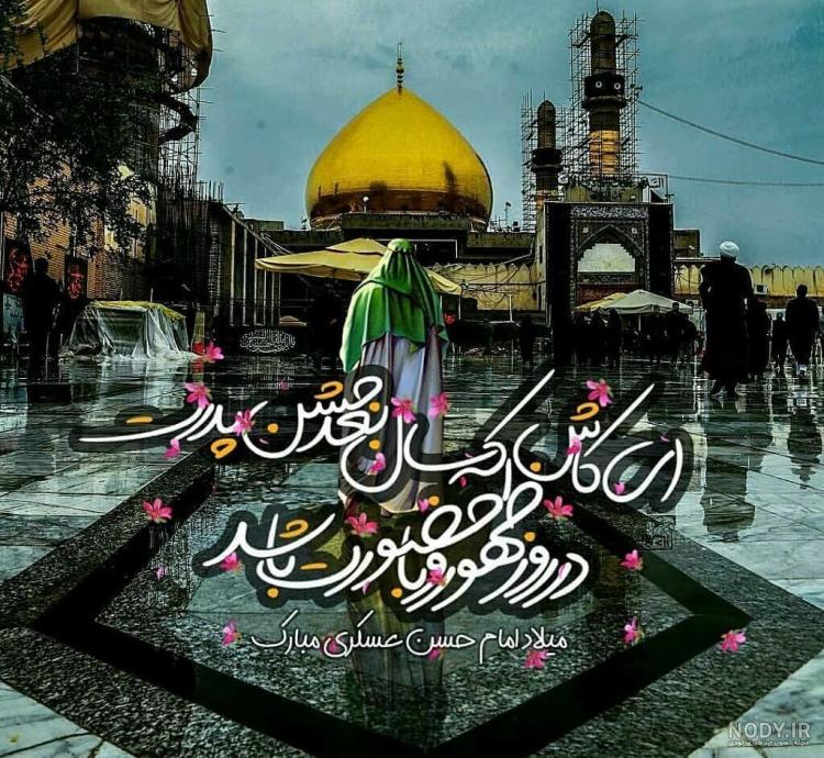 عکس تولد امام حسن عسکری در سال 1400