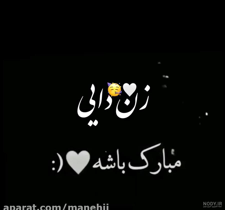 عکس تولد زن دایی جونم تولدت مبارک عکس تولد زن دایی جونم تولدت مبارک