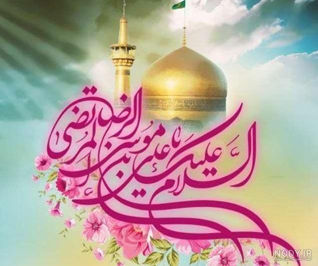 عکس نوشته برای تولد امام رضا
