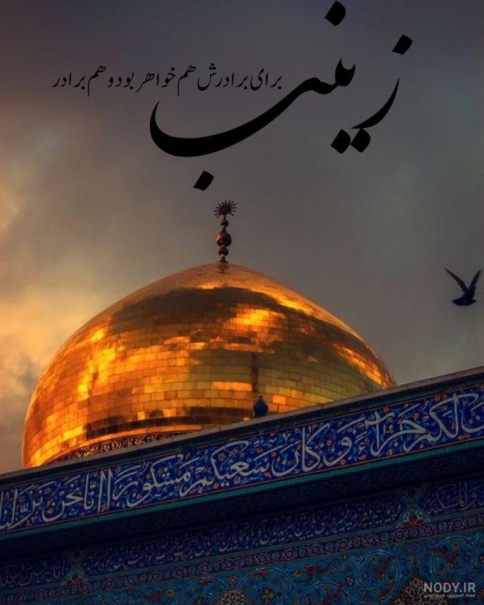 عکس پروفایل حضرت زینب جدید عکس پروفایل حضرت زینب جدید