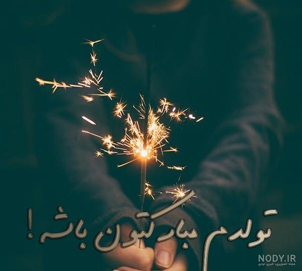 23 عکس تولدم مبارک با متن های زیبا و دوستانه