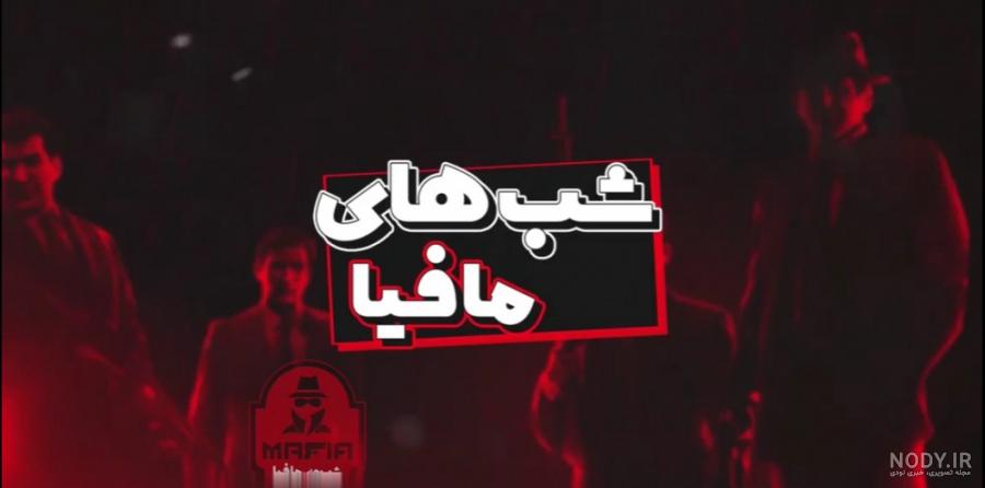 آموزش بازی موبایل مافیا چند نفره آموزش بازی موبایل مافیا چند نفره