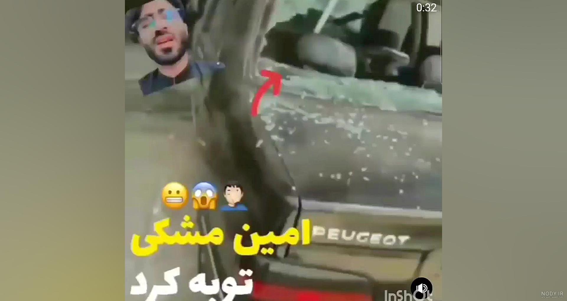 بیوگرافی امین مشکی راننده و بلاگر زاهدانی +‌فیلم تصادف - موزیک پاش