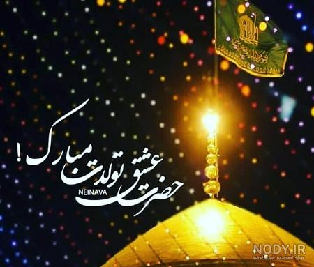 تبریک تولد امام رضا عکس