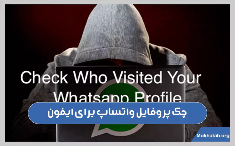 دانلود برنامه چک پروفایل واتساپ برای ایفون + [ آموزش کامل ]