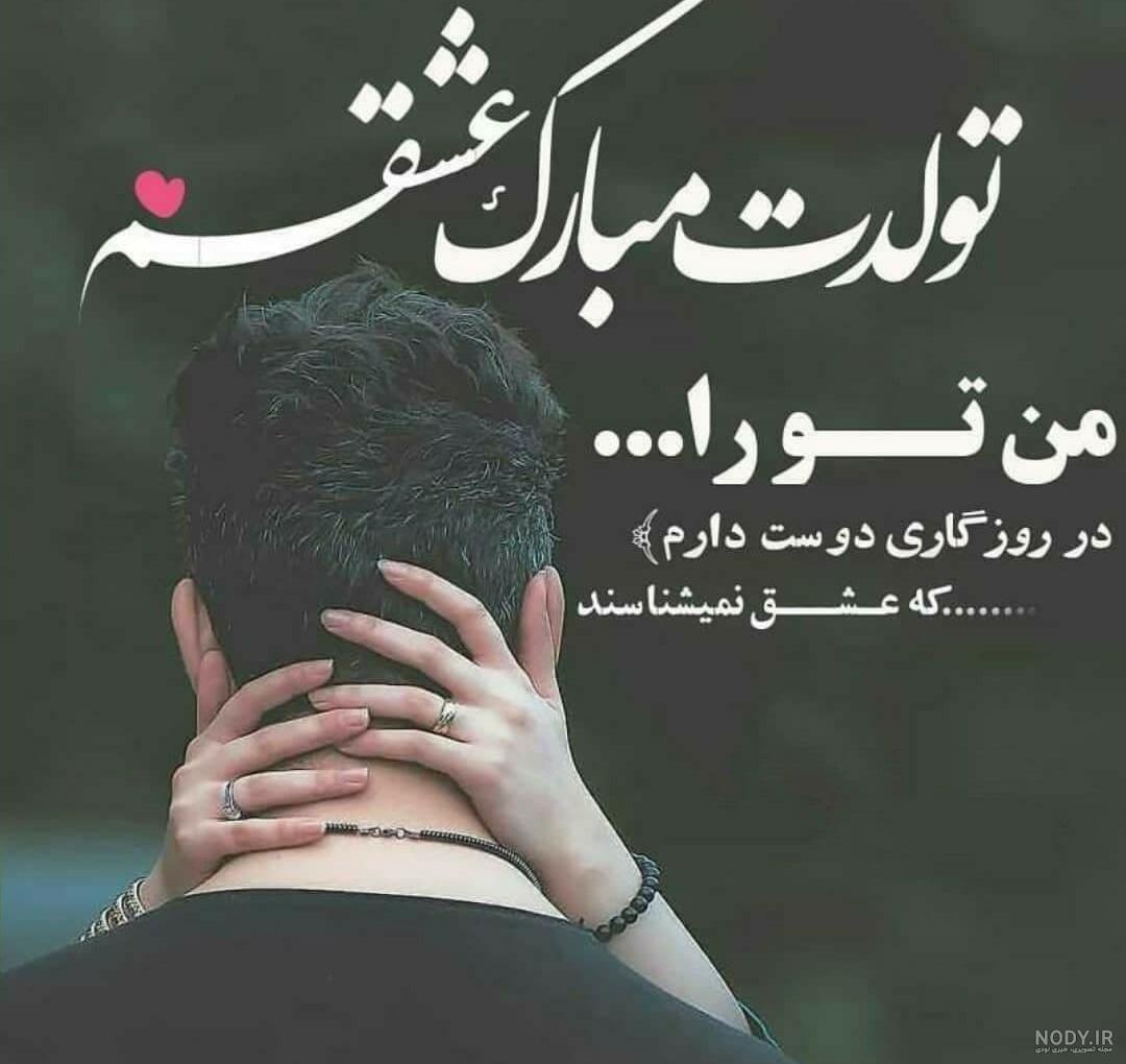 عکس استوری عشقم تولدت مبارک و متن تبریک تولد به همسرم و عشقم - مجله شبونه عکس استوری عشقم تولدت مبارک و متن تبریک تولد به همسرم و عشقم - مجله شبونه