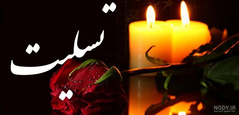 عکس تسلیت مرگ پدر