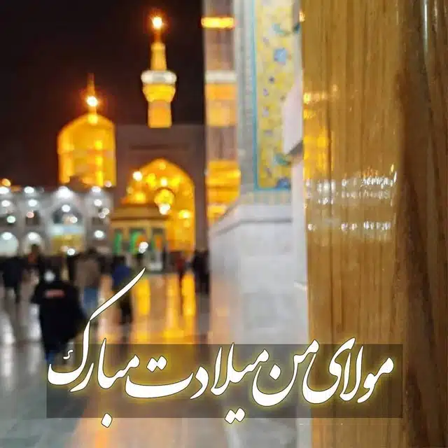 عکس تولد امام رضا برای استوری