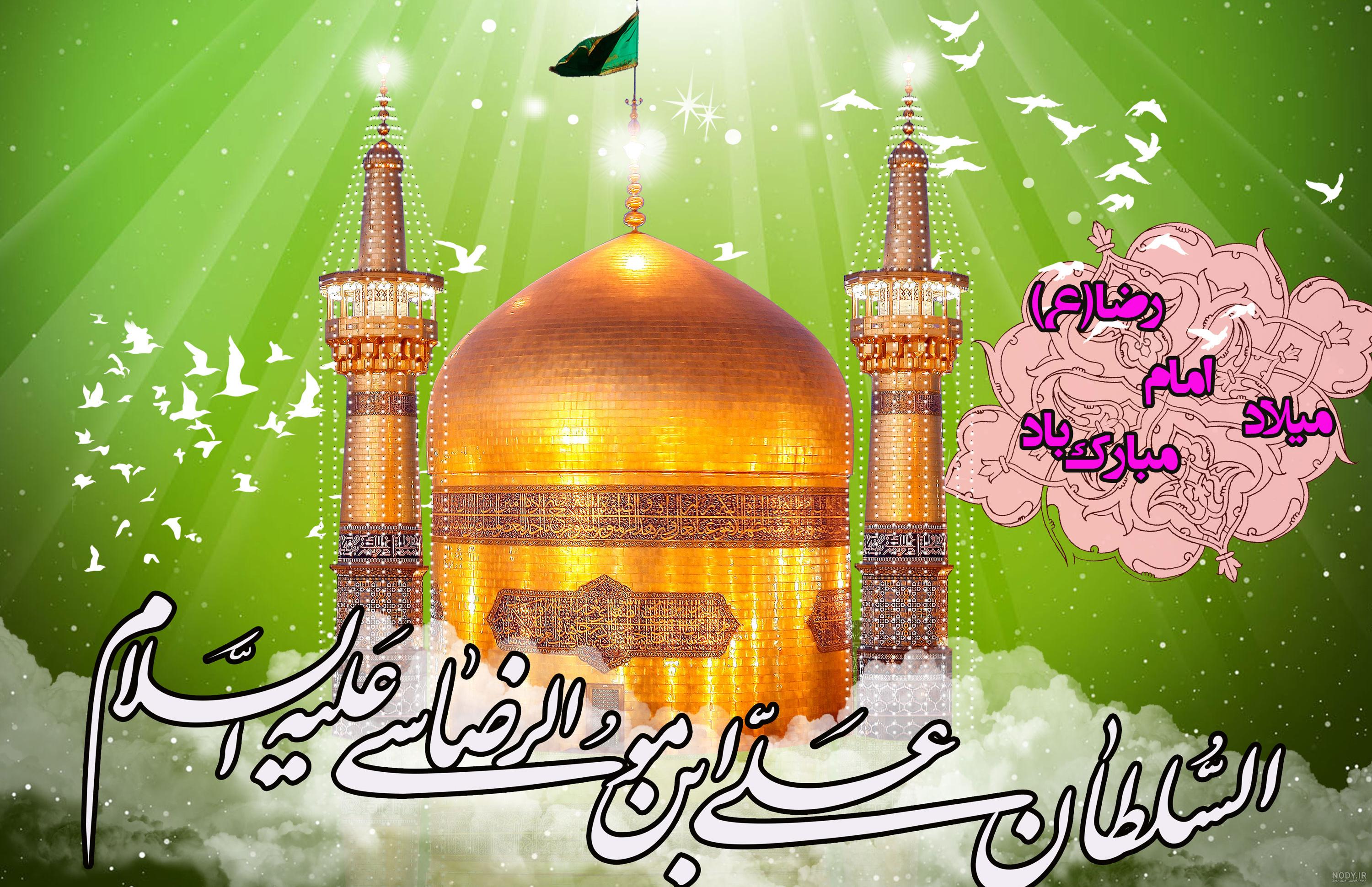 عکس تولد امام رضا برای وضعیت واتساپ