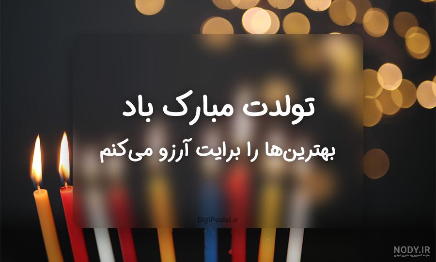 عکس تولد تبریک تولد