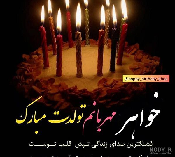 عکس تولد خواهرم تولدت مبارک عکس تولد خواهرم تولدت مبارک