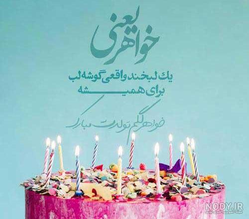 عکس تولد خواهرمه