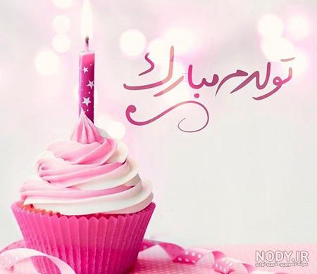 عکس تولد و دانلود عکس دخترانه و دوست و حسن و محمد خواهر و رفیق بدون متن - فال و خواب عکس تولد و دانلود عکس دخترانه و دوست و حسن و محمد خواهر و رفیق بدون متن - فال و خواب