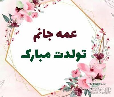 عکس تولد عمه جان تولدت مبارک