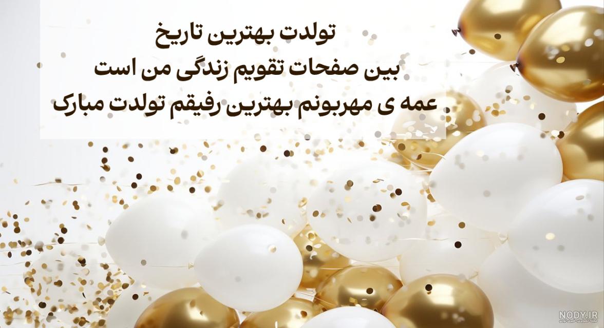 عکس تولد عمه جون تولدت مبارک