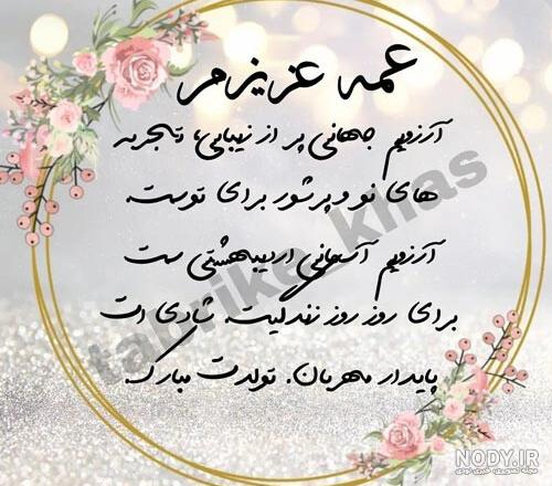 عکس تولد عمه مبارک