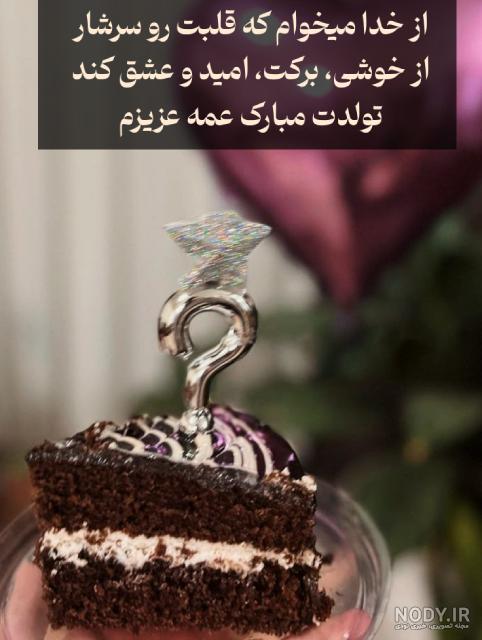 عکس تولد مبارک برای عمه