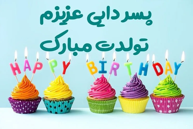 عکس تولد مبارک زن دایی