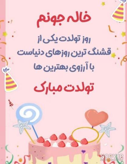 عکس تولدت مبارک خاله عزیزم