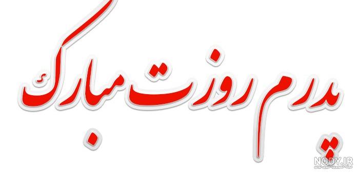 عکس متن دار ولادت امام علی