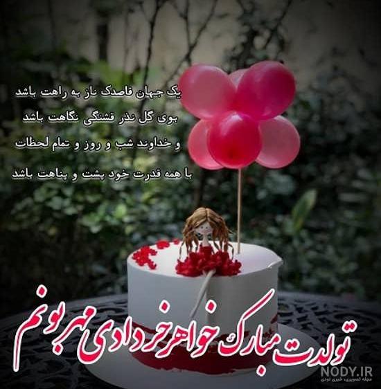 عکس نوشته برای تولد خواهرم عکس نوشته برای تولد خواهرم