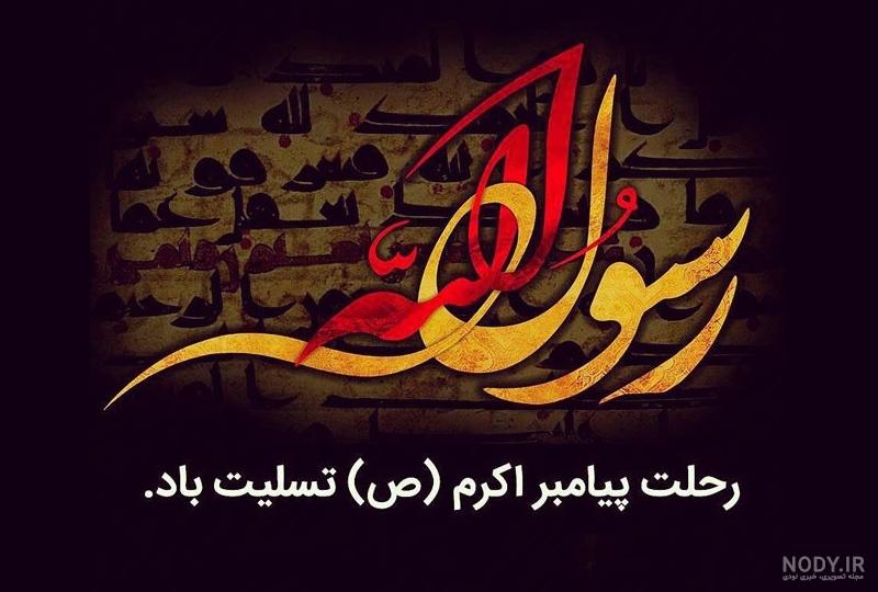 عکس نوشته تسلیت رحلت پیامبر و رحلت حضرت محمد - شبناک عکس نوشته تسلیت رحلت پیامبر و رحلت حضرت محمد - شبناک