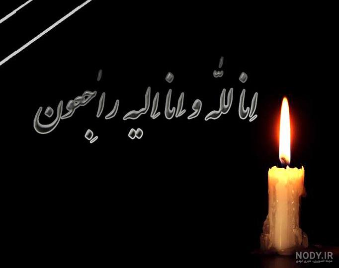 عکس نوشته تسلیت مرگ خواهرزاده