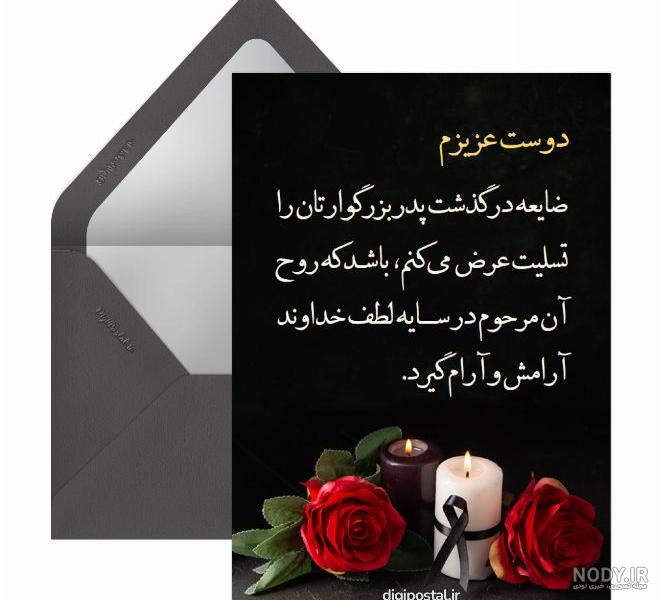 عکس نوشته تسلیت مرگ پدر به دوست