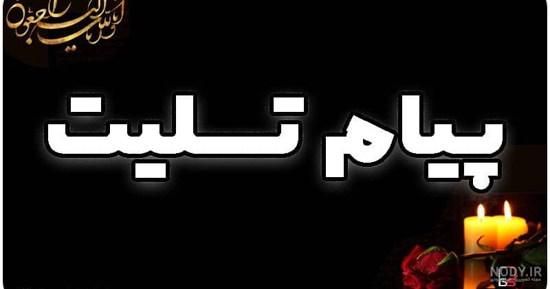 عکس نوشته تسلیت مرگ پدر