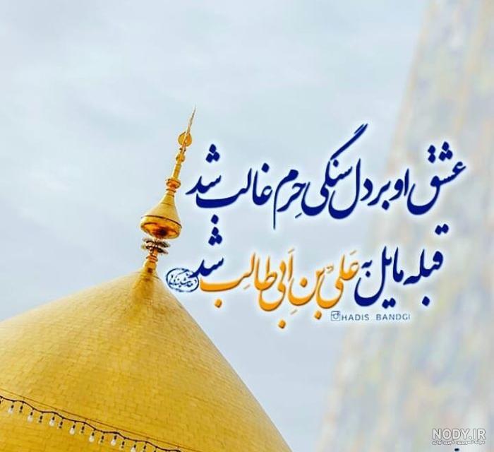 عکس نوشته و تصویر پروفایل تبریک تولد امام علی (ع) عکس نوشته و تصویر پروفایل تبریک تولد امام علی (ع)