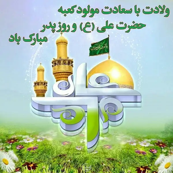 عکس نوشته ولادت حضرت علی - تصویر استوری تبریک ولادت امام علی 1403 -  آناژورنال